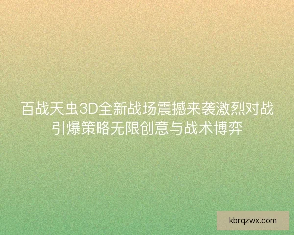 百战天虫3D全新战场震撼来袭激烈对战引爆策略无限创意与战术博弈