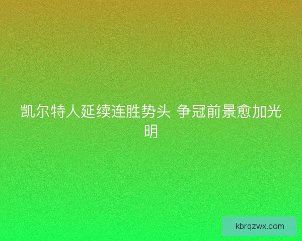 凯尔特人延续连胜势头 争冠前景愈加光明